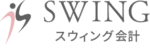 スウィング会計